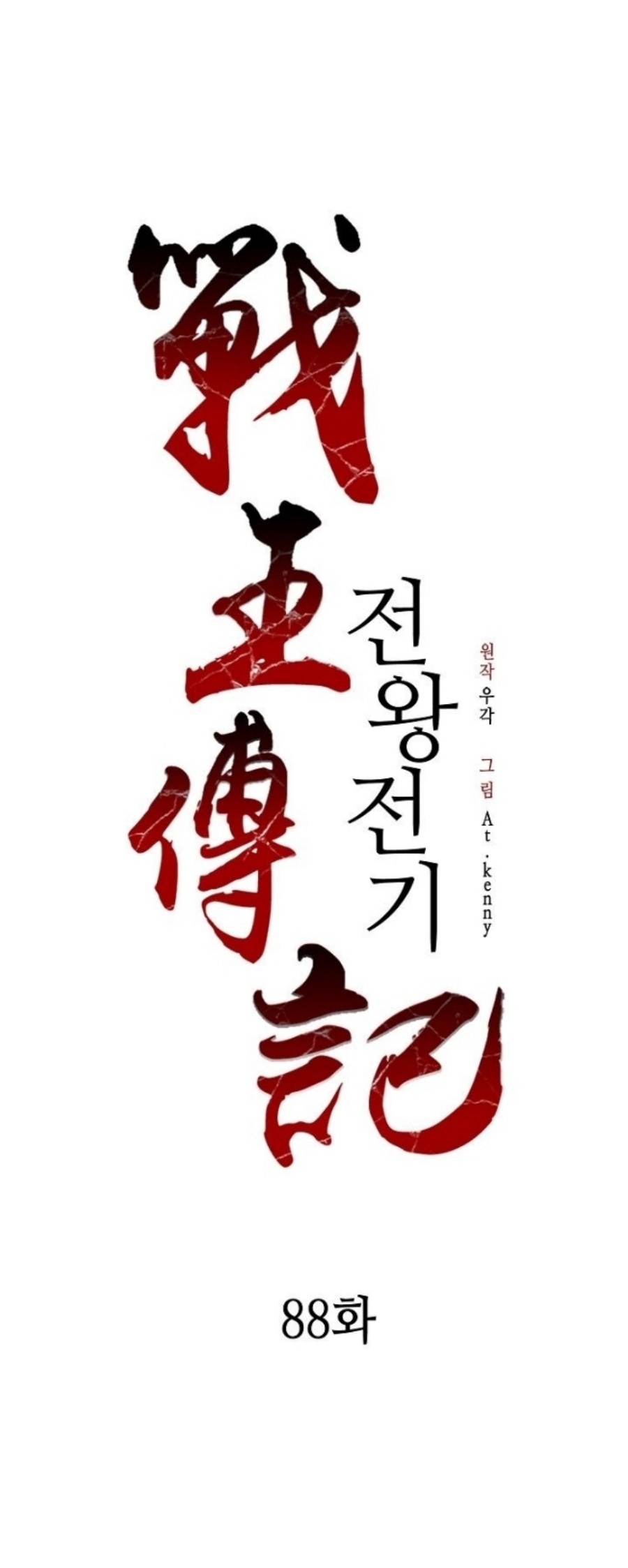 Memoir Of The King Of War 88 (73)